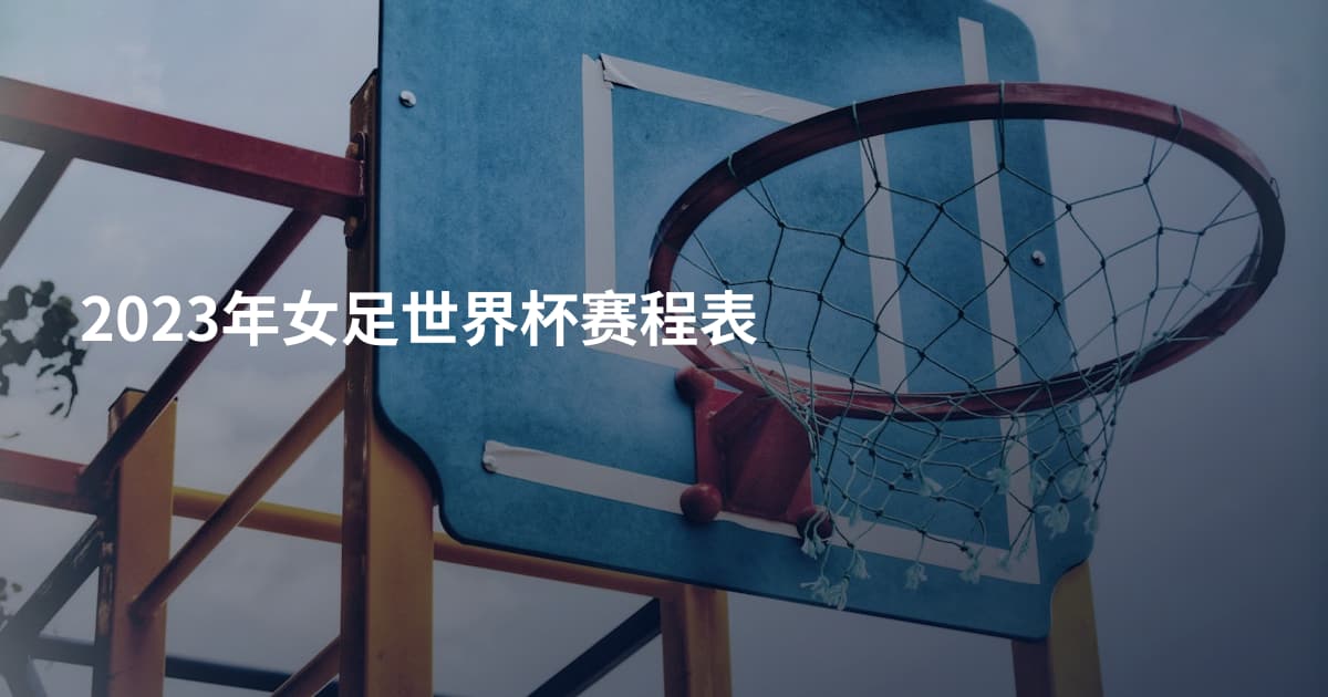 2023年女足世界杯赛程表