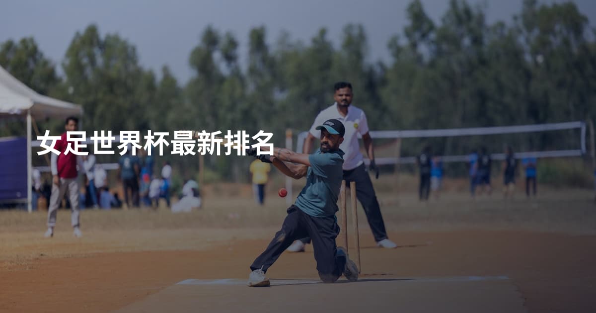 女足世界杯最新排名