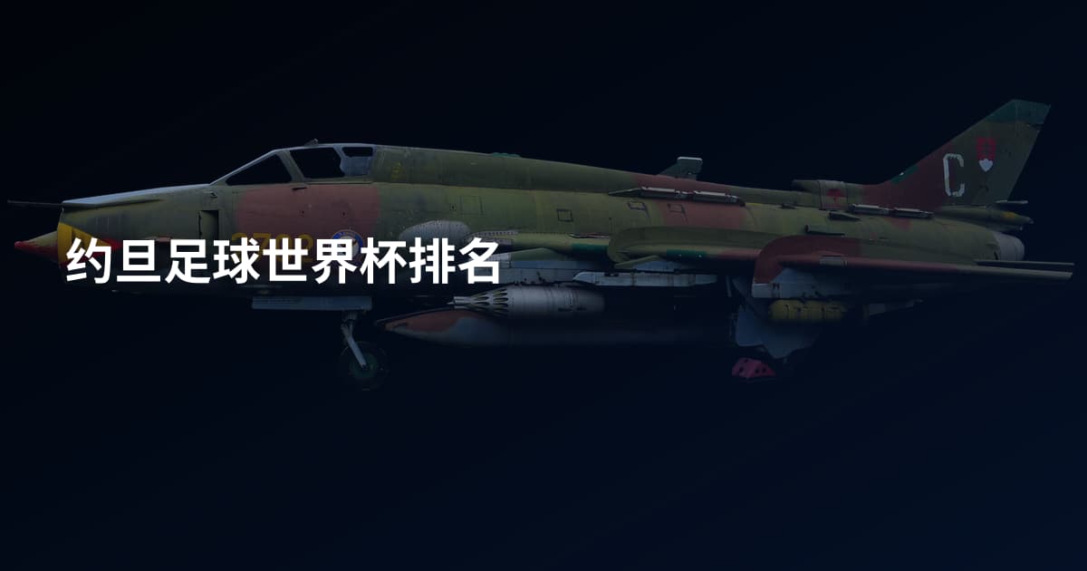 约旦足球世界杯排名