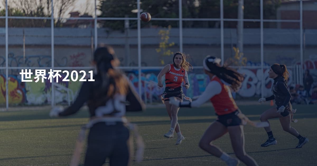世界杯2021