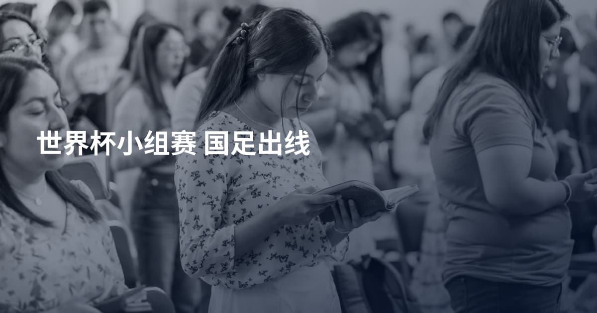 世界杯小组赛 国足出线