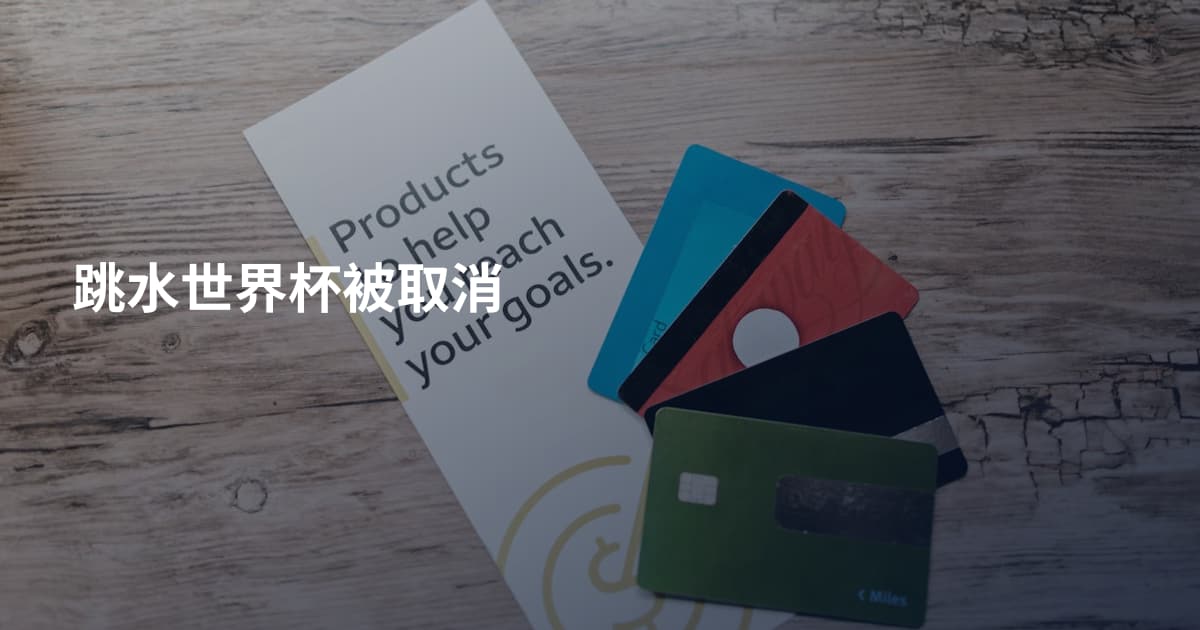 跳水世界杯被取消