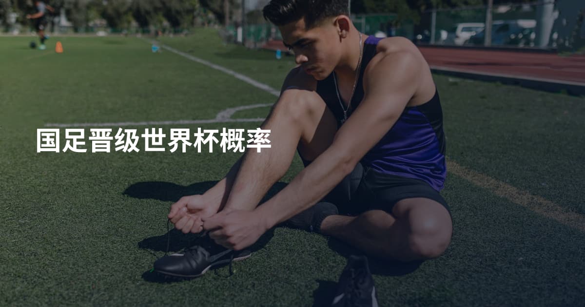 国足晋级世界杯概率