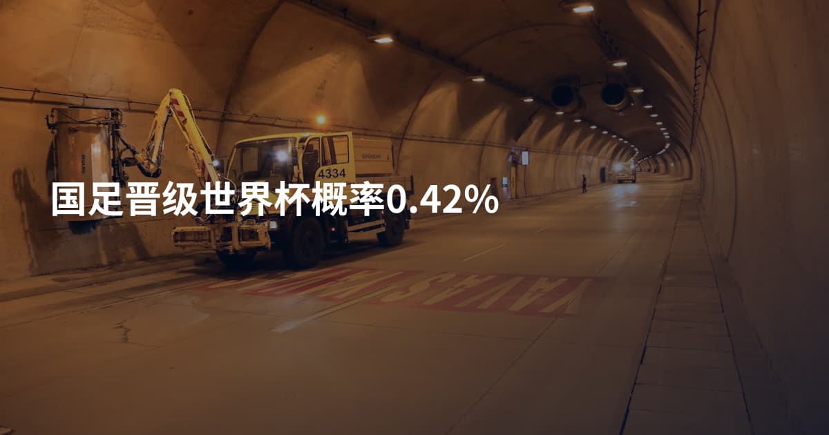 国足晋级世界杯概率0.42%
