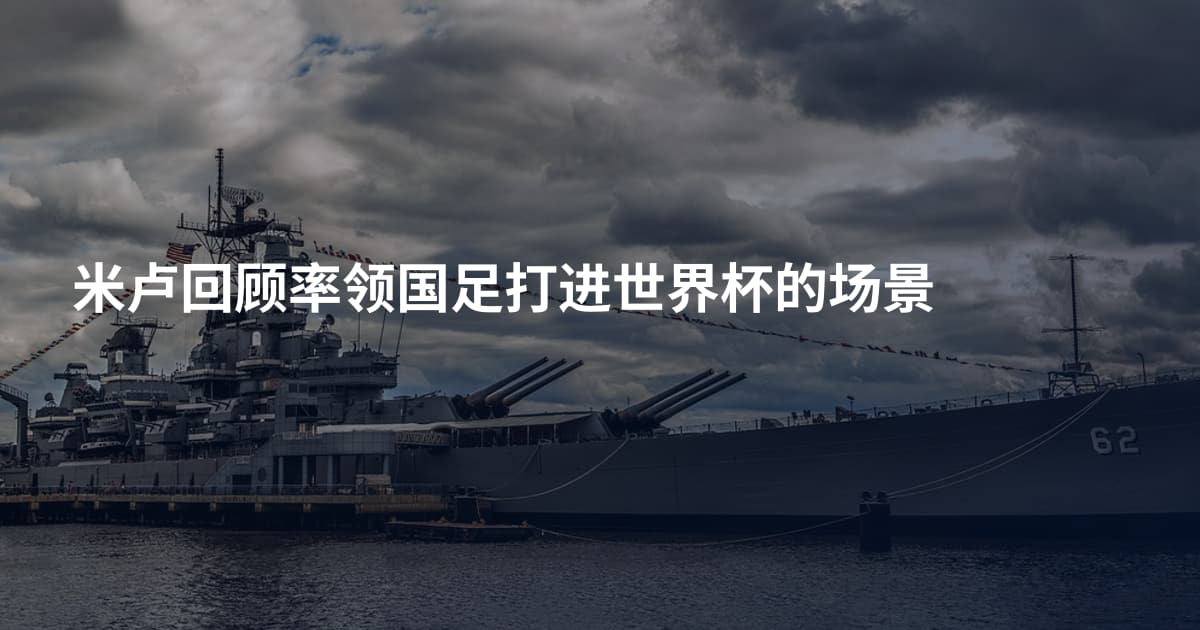 米卢回顾率领国足打进世界杯的场景