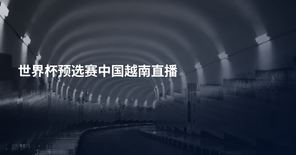 世界杯预选赛中国越南直播