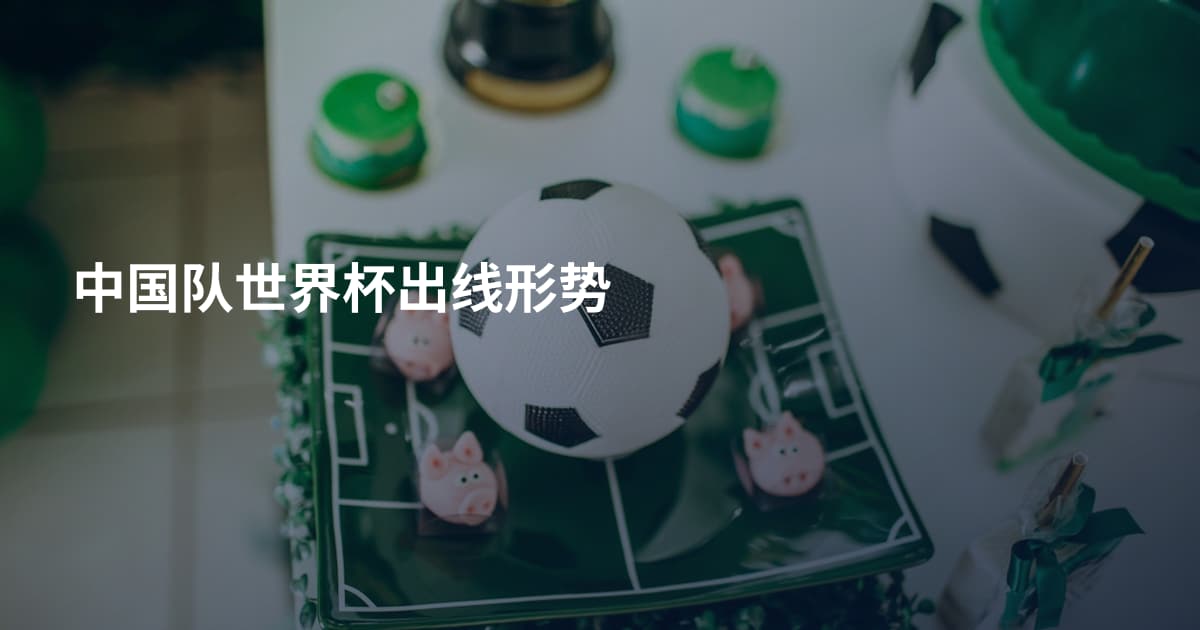 中国队世界杯出线形势