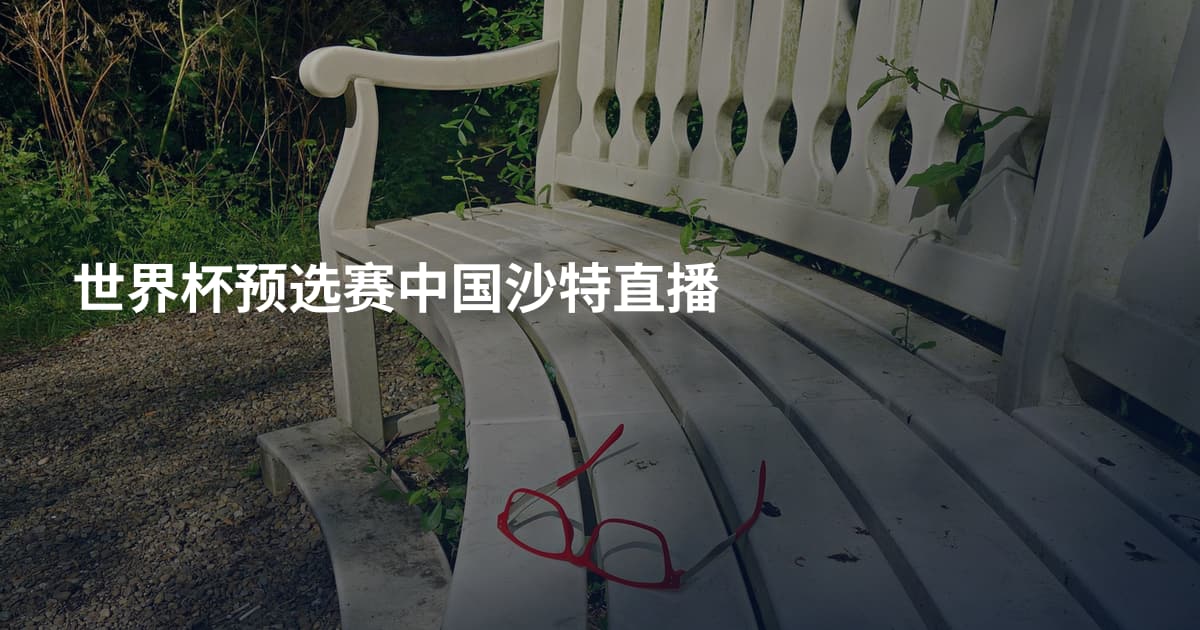 世界杯预选赛中国沙特直播
