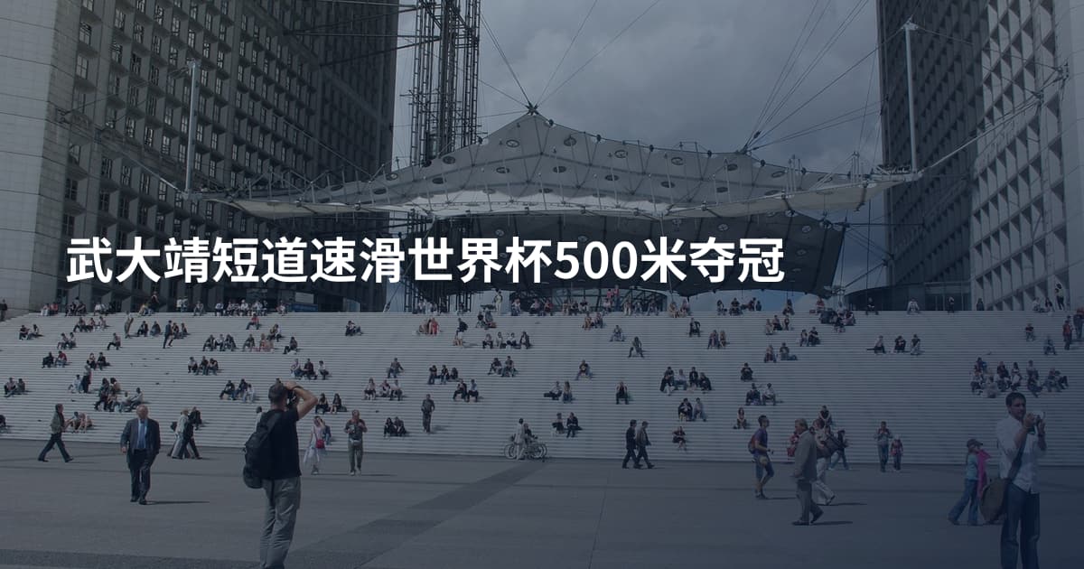 武大靖短道速滑世界杯500米夺冠