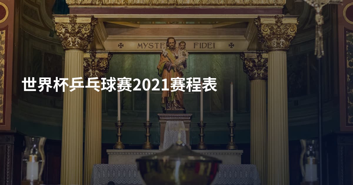 世界杯乒乓球赛2021赛程表