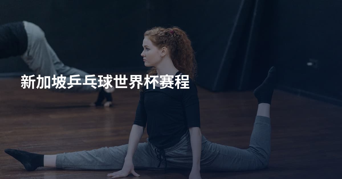 新加坡乒乓球世界杯赛程