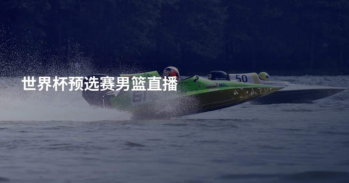 世界杯预选赛男篮直播