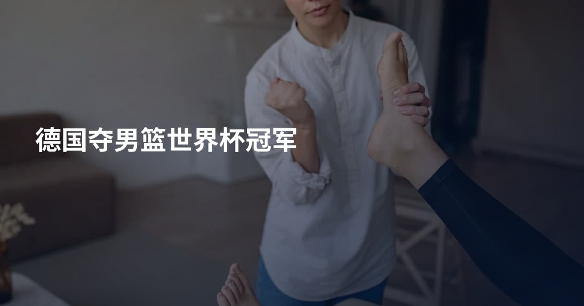 德国夺男篮世界杯冠军