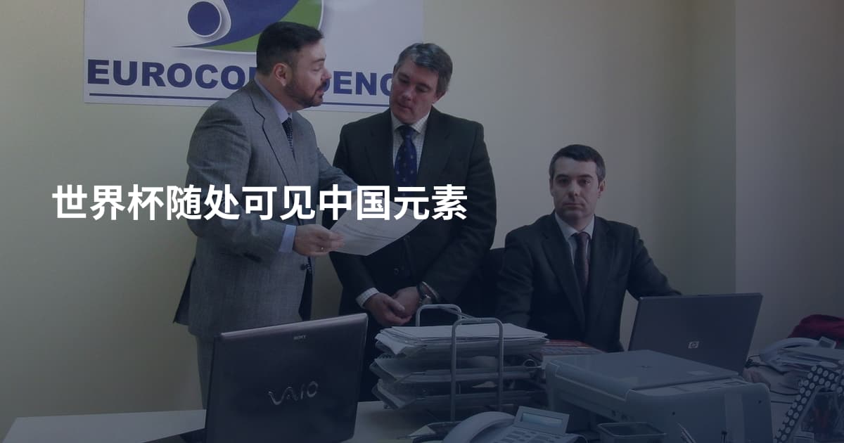 世界杯随处可见中国元素