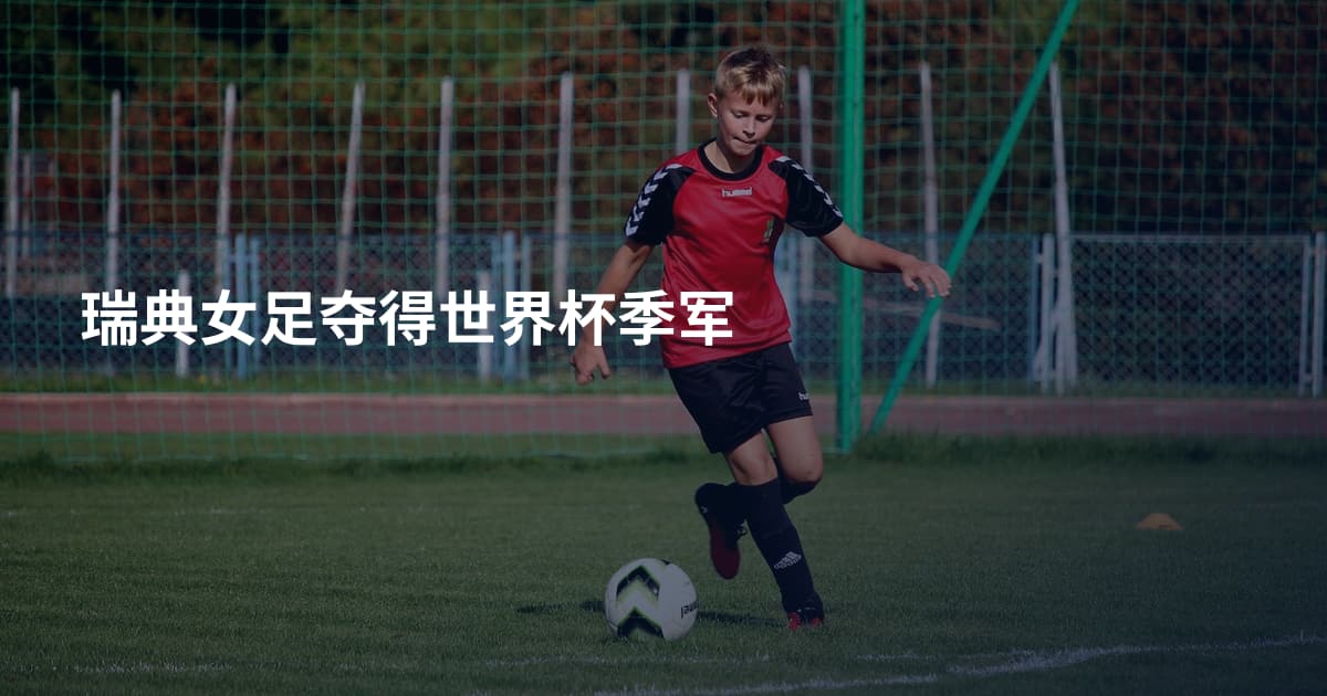 瑞典女足夺得世界杯季军