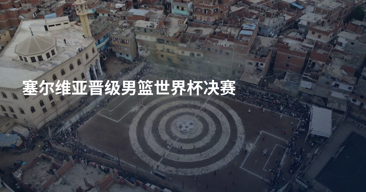 塞尔维亚晋级男篮世界杯决赛