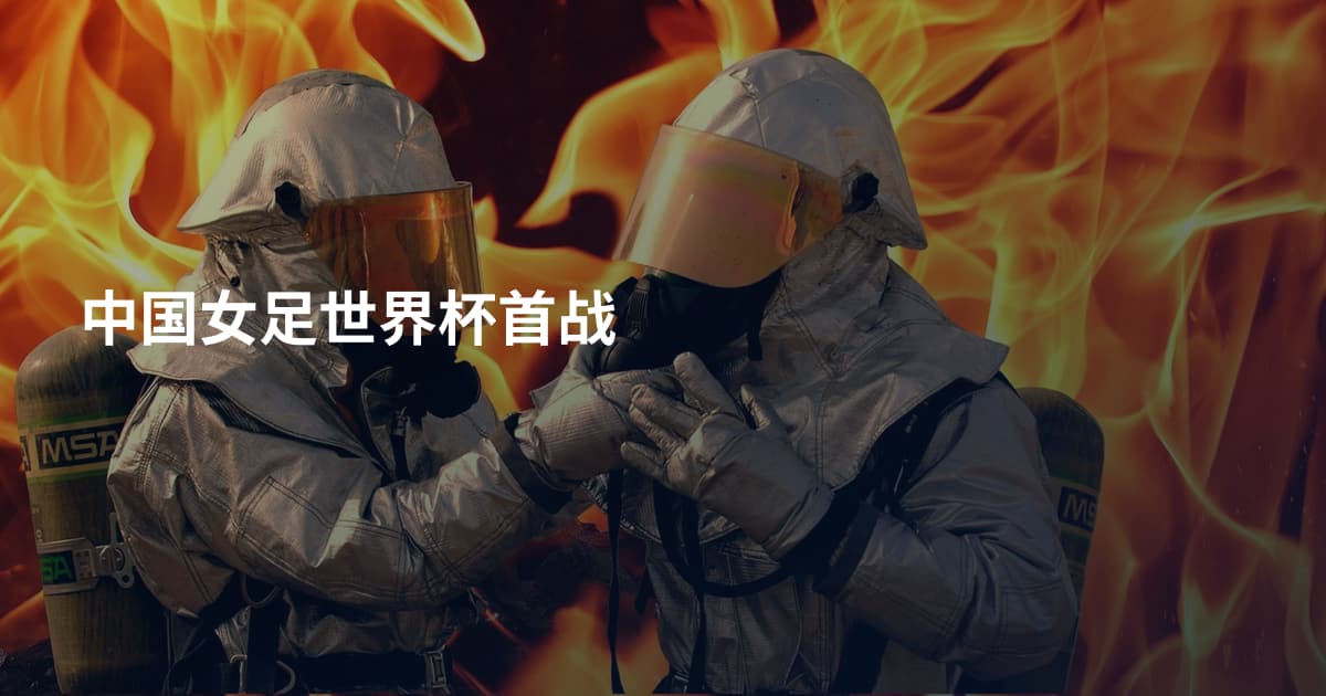 中国女足世界杯首战