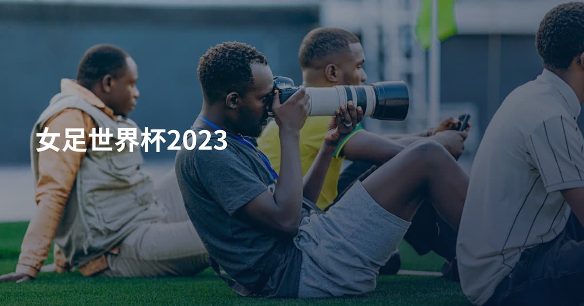 女足世界杯2023