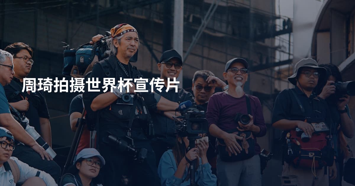 周琦拍摄世界杯宣传片