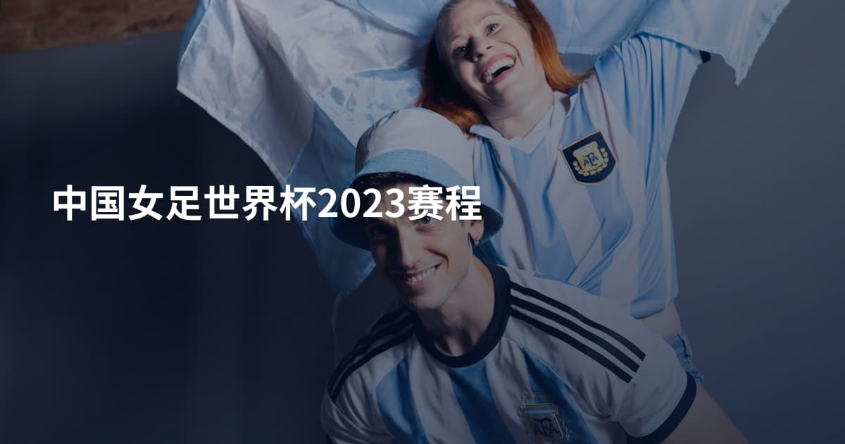 中国女足世界杯2023赛程