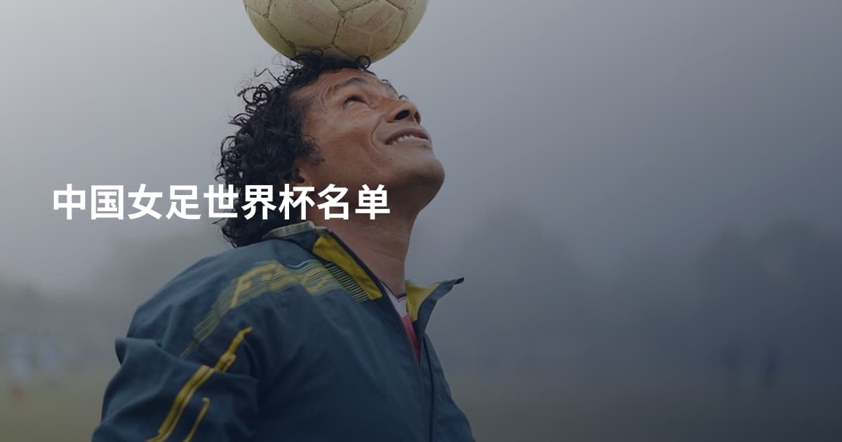 中国女足世界杯名单
