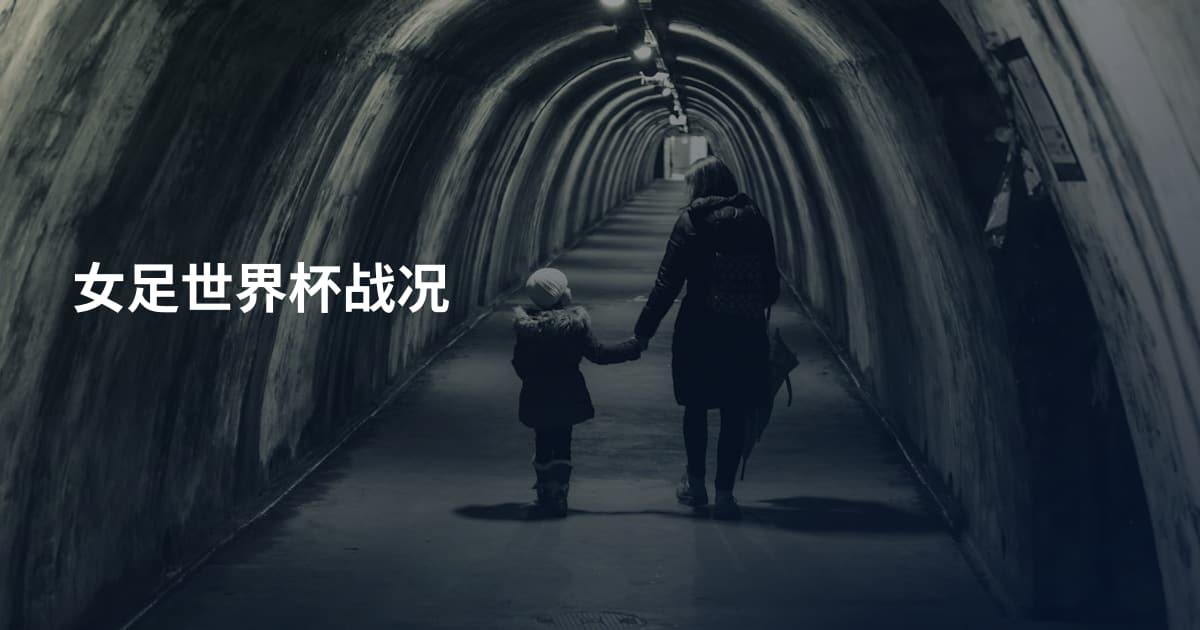 女足世界杯战况
