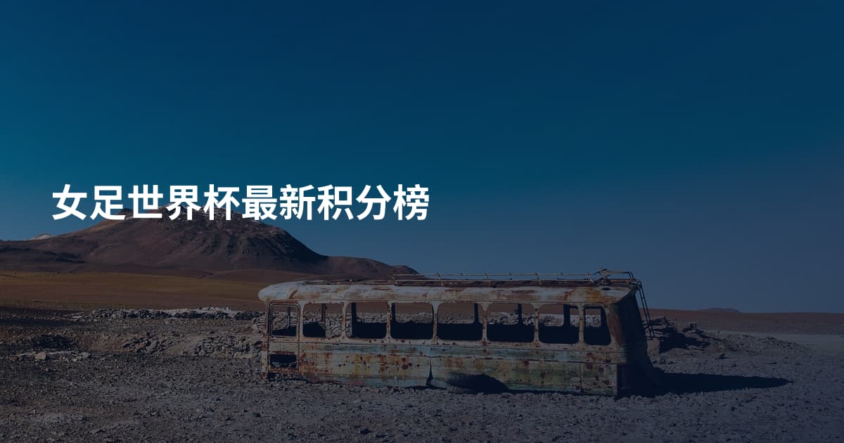 女足世界杯最新积分榜