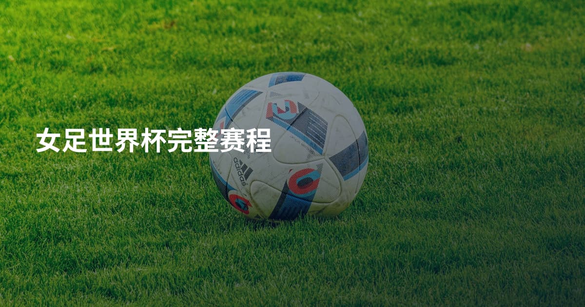 女足世界杯完整赛程