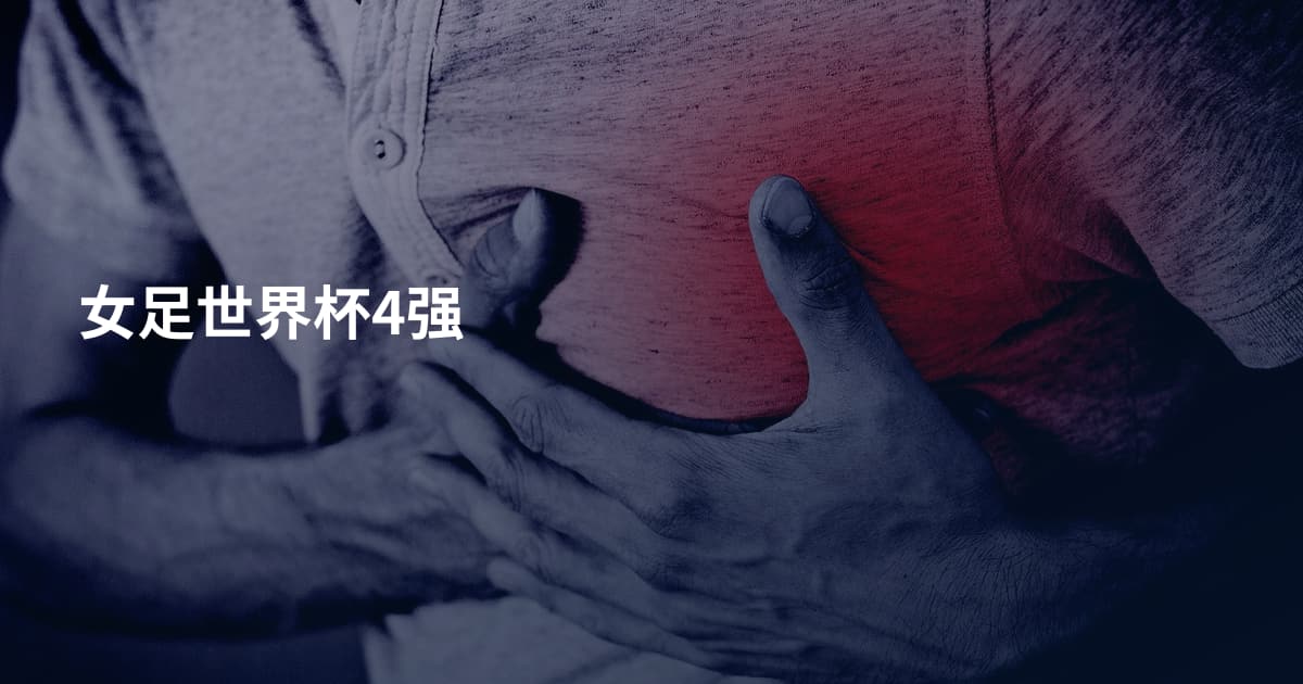 女足世界杯4强