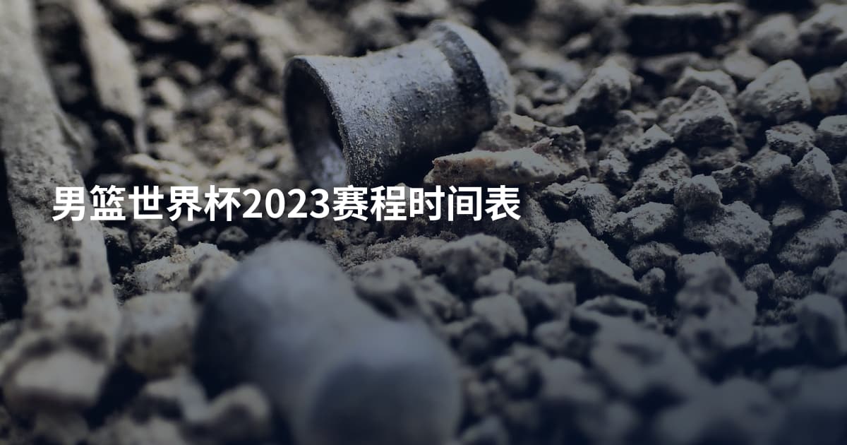 男篮世界杯2023赛程时间表