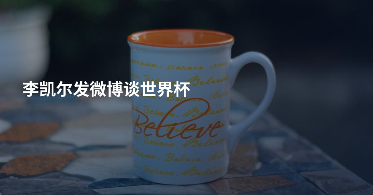 李凯尔发微博谈世界杯