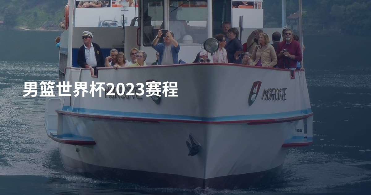 男篮世界杯2023赛程