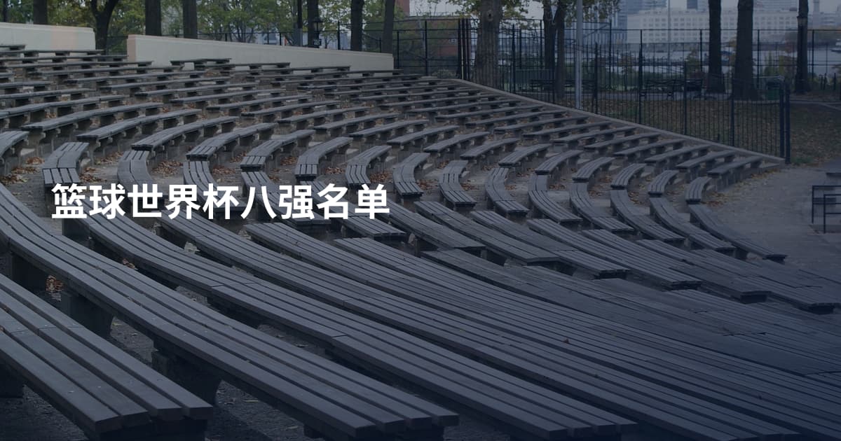 篮球世界杯八强名单