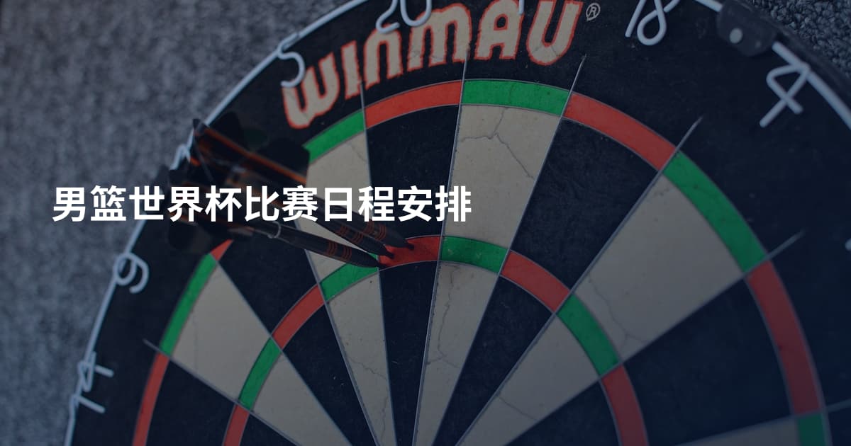 男篮世界杯比赛日程安排