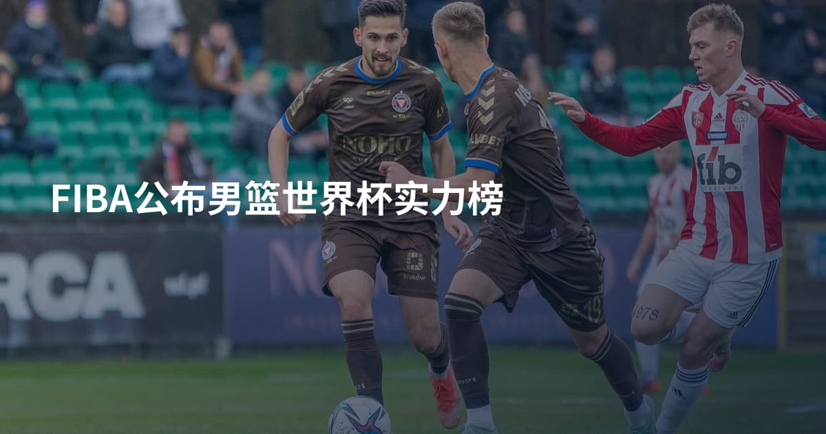 FIBA公布男篮世界杯实力榜