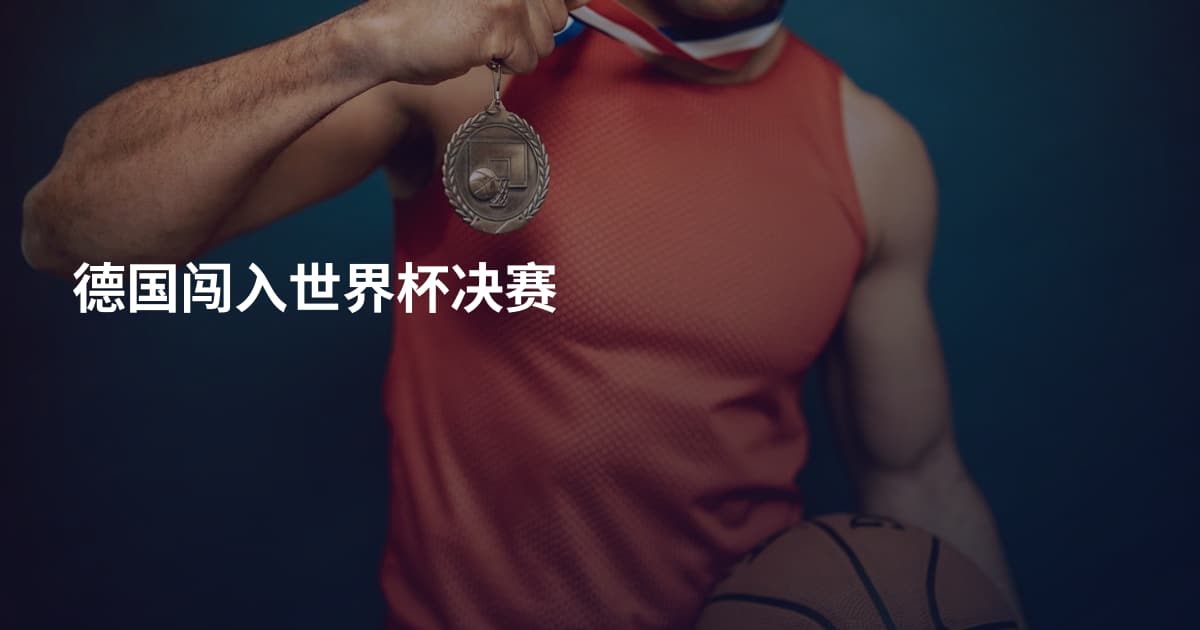 德国闯入世界杯决赛