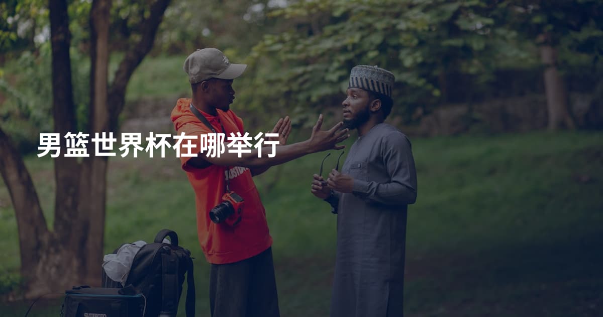 男篮世界杯在哪举行