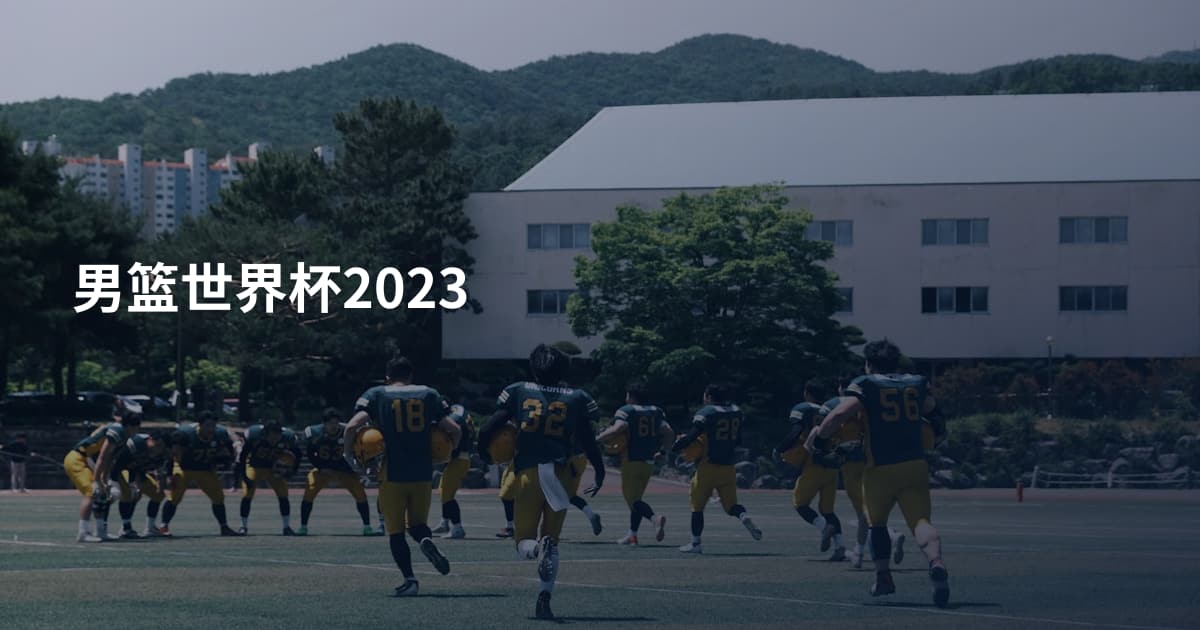 男篮世界杯2023