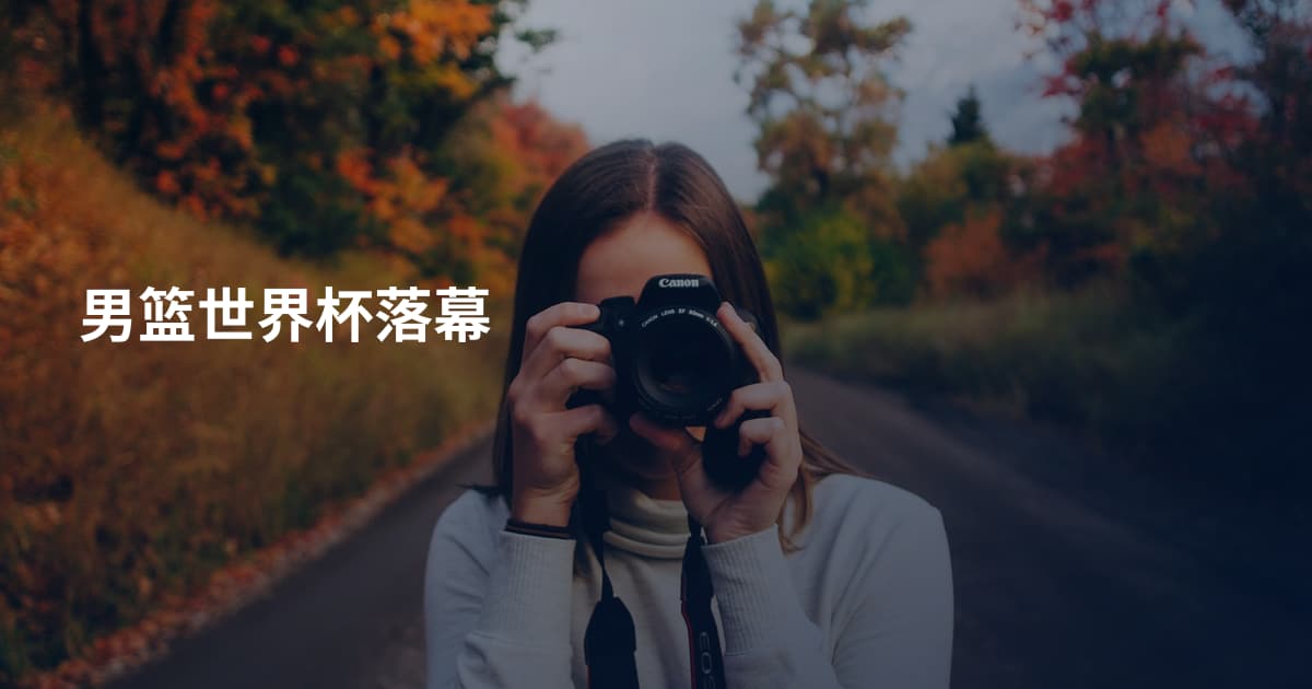男篮世界杯落幕