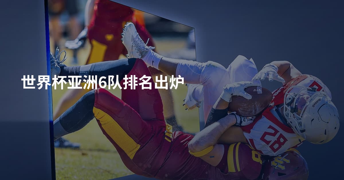 世界杯亚洲6队排名出炉