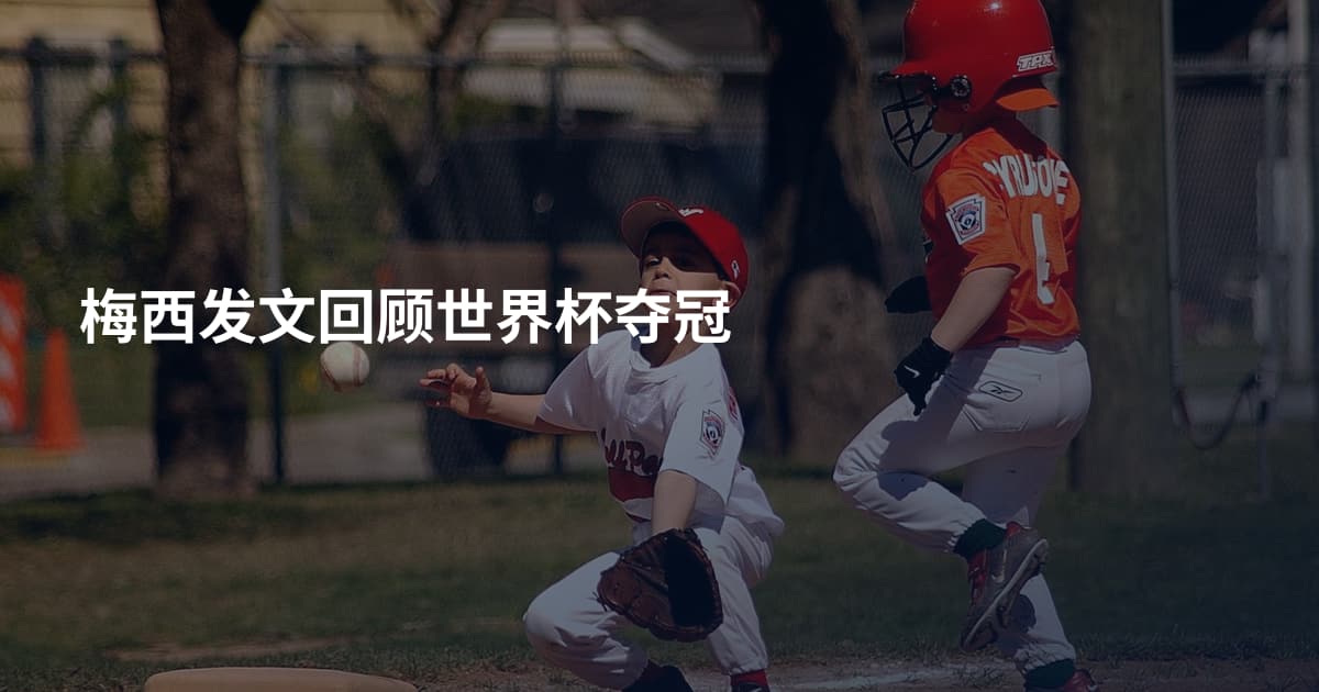 梅西发文回顾世界杯夺冠