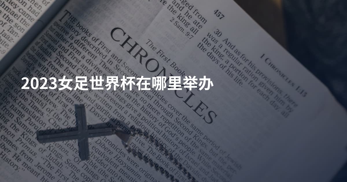 2023女足世界杯在哪里举办