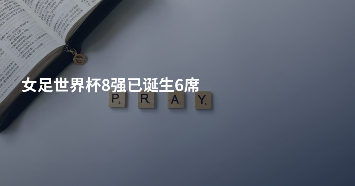女足世界杯8强已诞生6席