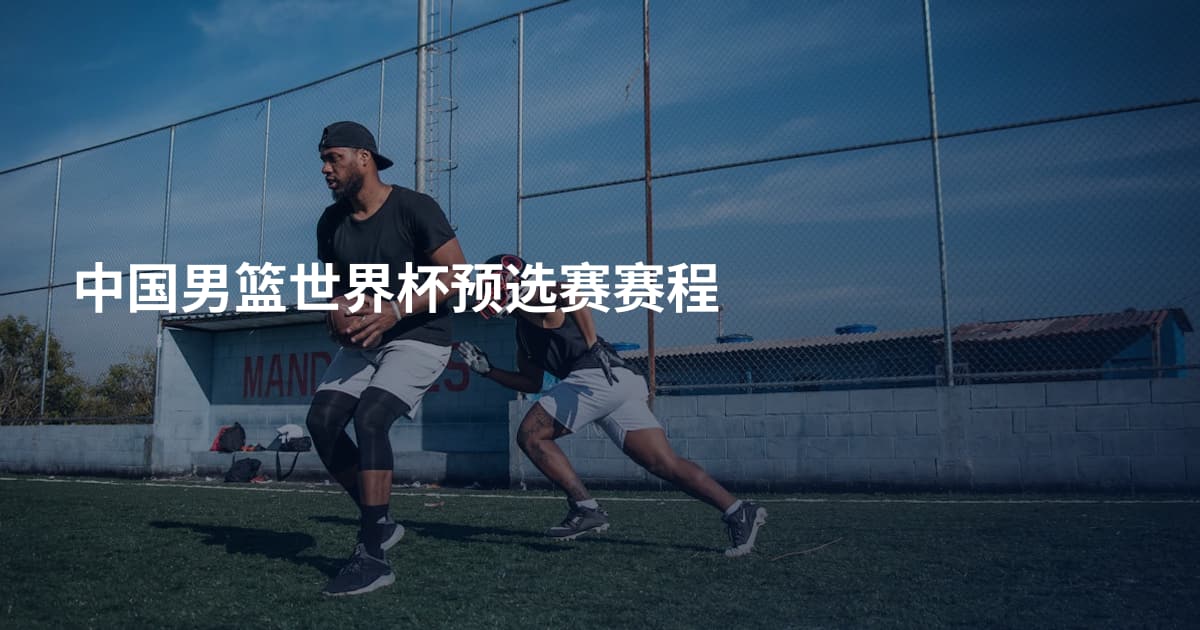 中国男篮世界杯预选赛赛程