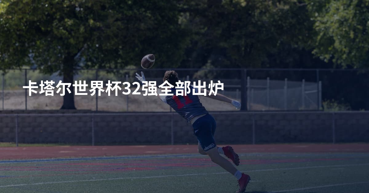 卡塔尔世界杯32强全部出炉