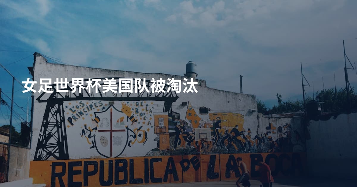 女足世界杯美国队被淘汰