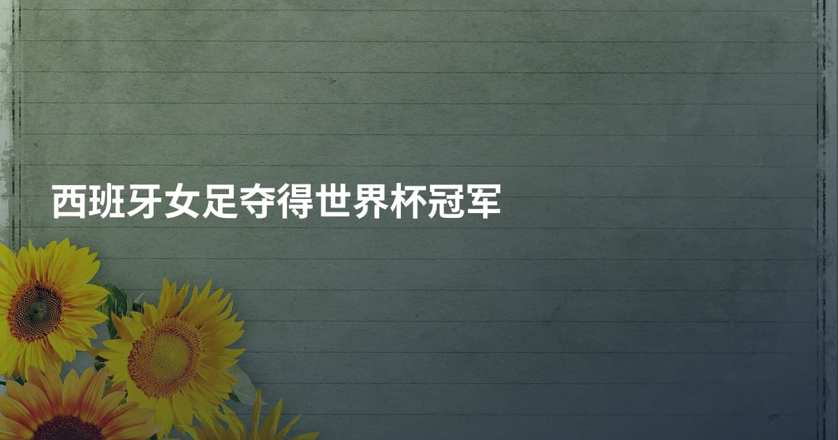 西班牙女足夺得世界杯冠军