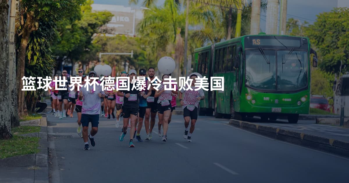 篮球世界杯德国爆冷击败美国