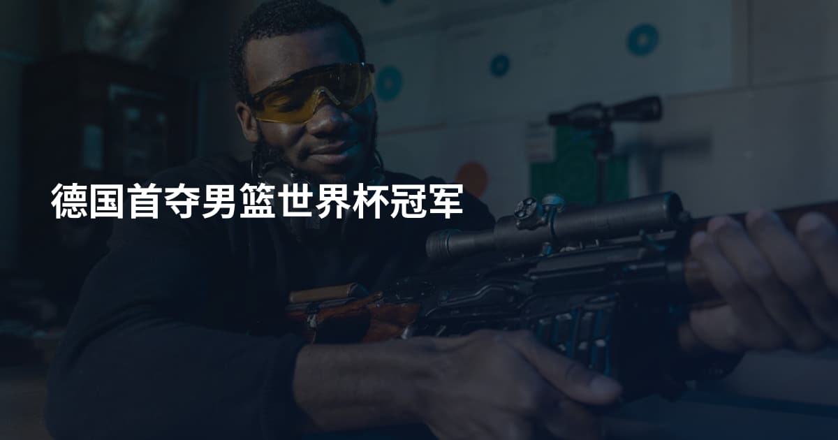 德国首夺男篮世界杯冠军