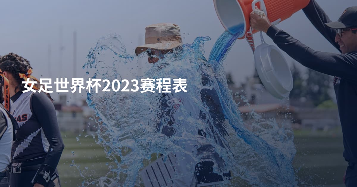 女足世界杯2023赛程表
